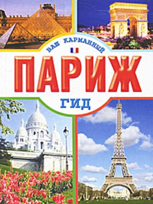 cover image of Париж
